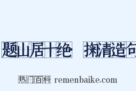 题山居十绝·掬清造句是什么意思的图片